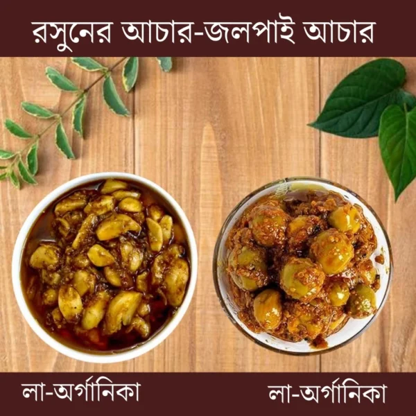রসুনের আচার-জলপাই-৫০০ গ্রাম কম্বো