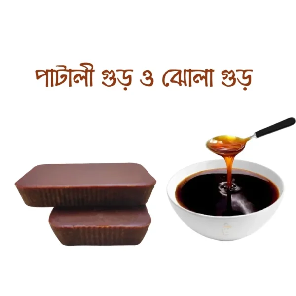 পাটালি গুড় ও ঝোলা গুড়-১ কেজি কম্বো